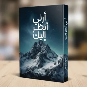 أرني أنظر إليك