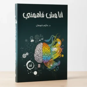 أنا مش فاهمني