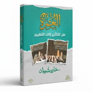 العمرة من التأثير إلي التغيير