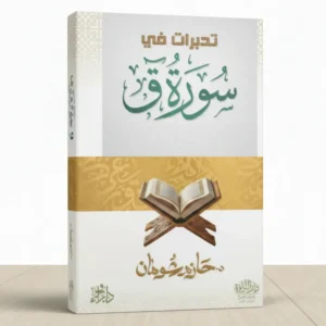 تدبرات في سورة ق