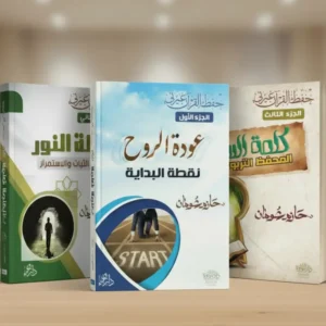 حفظ القرآن غيرني - الأجزاء الثلاثة