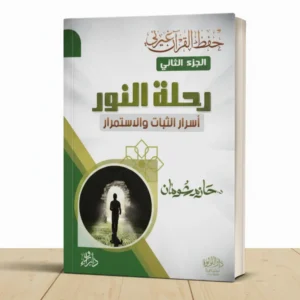 حفظ القرآن غيرني الجزء الثاني رحلة النور