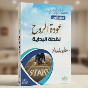 حفظ القرآن غيرني الجزء الأول