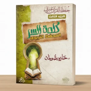 حفظ القرآن غيرني الجزء الثالث