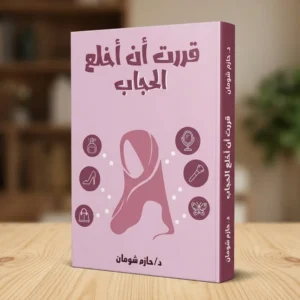 قررت أن أخلع الحجاب
