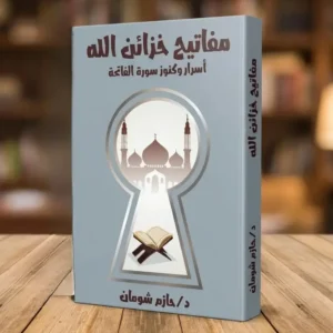 مفاتيح خزائن الله أسرار وكنوز سورة الفاتحة