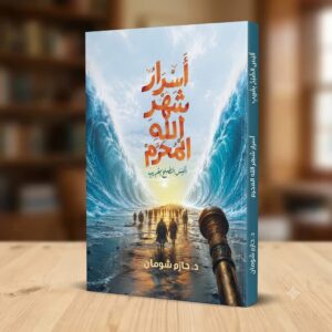 أسرار شهر الله المحرم