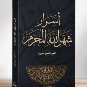 أسرار شهر الله المحرم